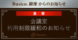 【Busico.銀座】会議室利用制限緩和のお知らせ